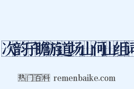 次韵子瞻游道场山何山组词是什么意思的图片